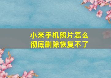 小米手机照片怎么彻底删除恢复不了