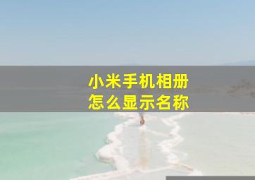 小米手机相册怎么显示名称