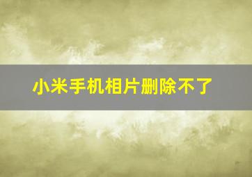 小米手机相片删除不了