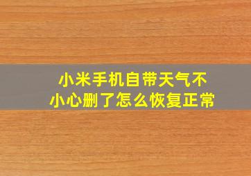 小米手机自带天气不小心删了怎么恢复正常