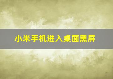 小米手机进入桌面黑屏