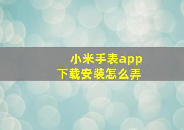 小米手表app下载安装怎么弄