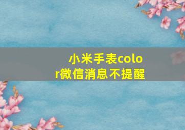 小米手表color微信消息不提醒