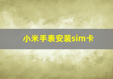 小米手表安装sim卡