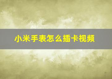 小米手表怎么插卡视频