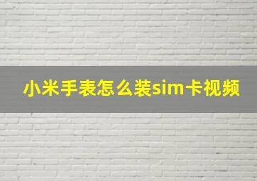 小米手表怎么装sim卡视频