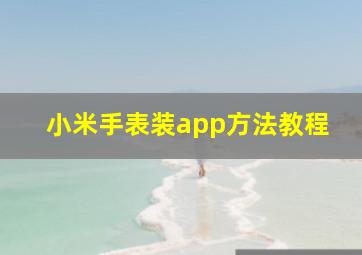 小米手表装app方法教程