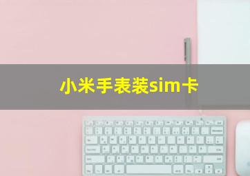 小米手表装sim卡