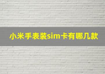 小米手表装sim卡有哪几款