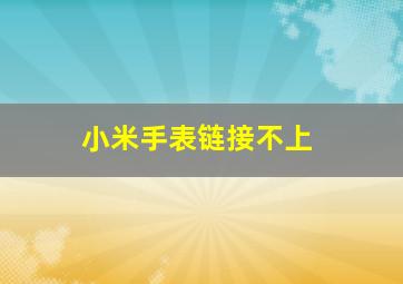 小米手表链接不上