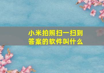 小米拍照扫一扫到答案的软件叫什么