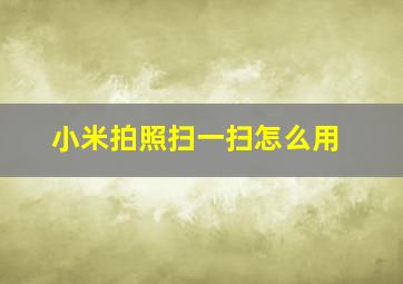 小米拍照扫一扫怎么用