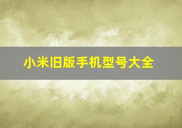 小米旧版手机型号大全