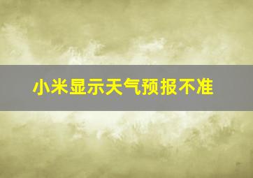 小米显示天气预报不准