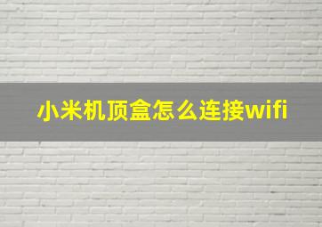 小米机顶盒怎么连接wifi