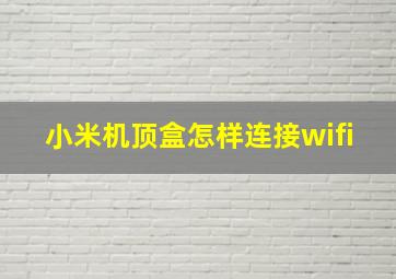 小米机顶盒怎样连接wifi