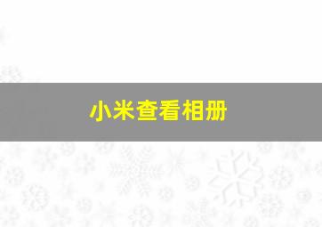 小米查看相册