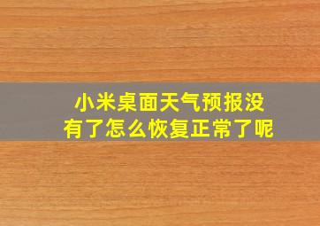 小米桌面天气预报没有了怎么恢复正常了呢