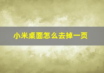 小米桌面怎么去掉一页