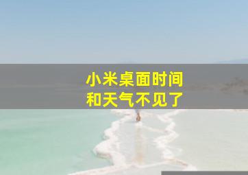 小米桌面时间和天气不见了