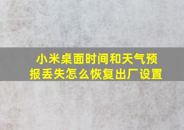 小米桌面时间和天气预报丢失怎么恢复出厂设置