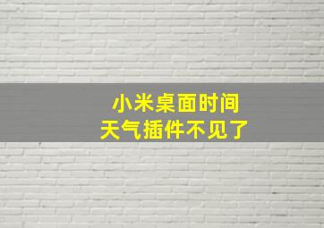 小米桌面时间天气插件不见了