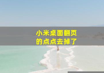 小米桌面翻页的点点去掉了