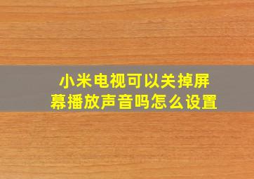 小米电视可以关掉屏幕播放声音吗怎么设置