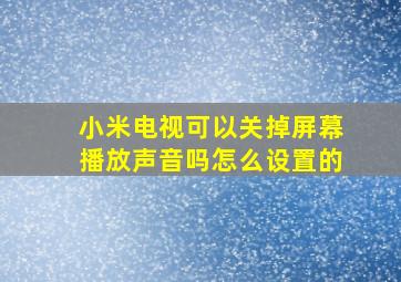 小米电视可以关掉屏幕播放声音吗怎么设置的