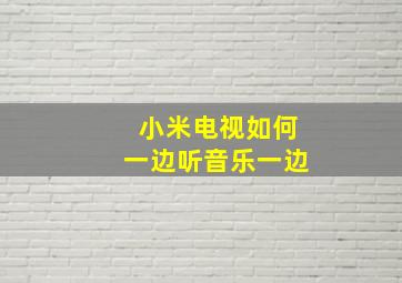 小米电视如何一边听音乐一边