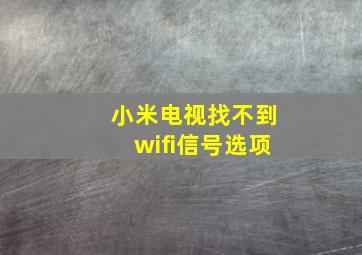 小米电视找不到wifi信号选项