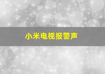 小米电视报警声