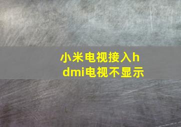 小米电视接入hdmi电视不显示