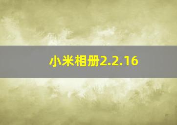 小米相册2.2.16