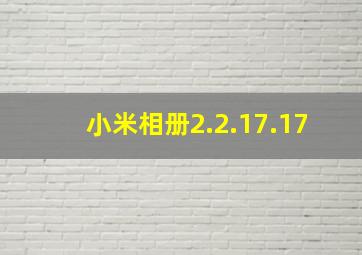 小米相册2.2.17.17