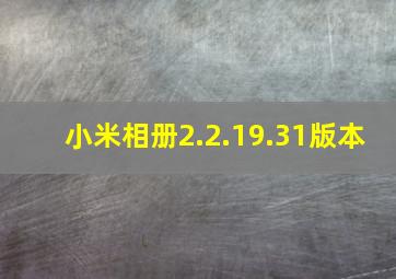 小米相册2.2.19.31版本