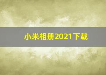 小米相册2021下载