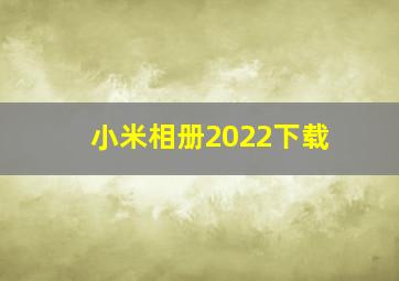 小米相册2022下载