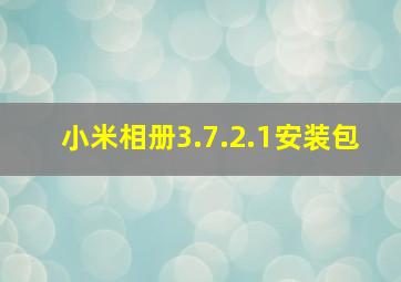 小米相册3.7.2.1安装包