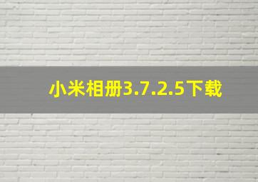 小米相册3.7.2.5下载