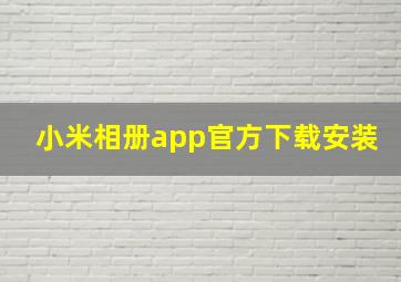 小米相册app官方下载安装