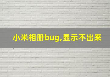 小米相册bug,显示不出来