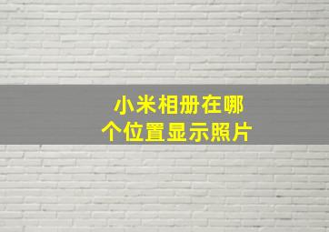 小米相册在哪个位置显示照片