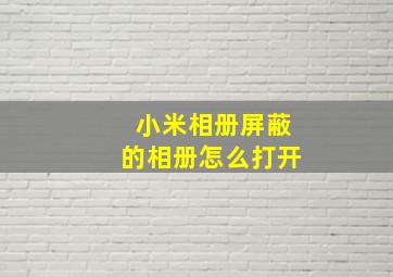 小米相册屏蔽的相册怎么打开