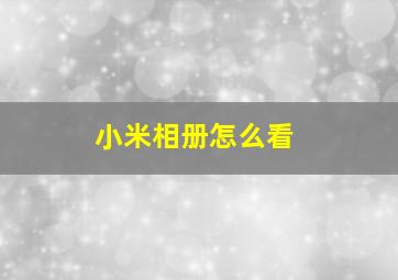 小米相册怎么看