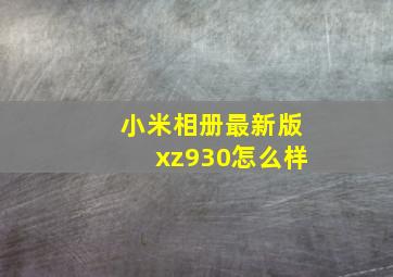 小米相册最新版xz930怎么样