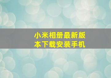 小米相册最新版本下载安装手机