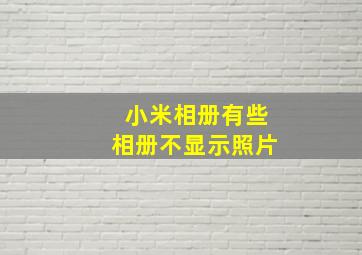 小米相册有些相册不显示照片