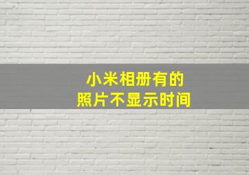 小米相册有的照片不显示时间