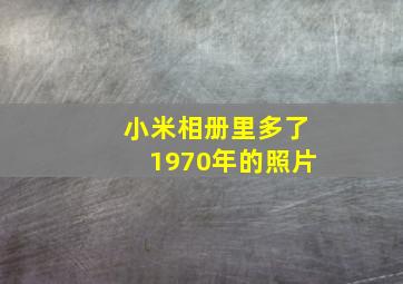 小米相册里多了1970年的照片